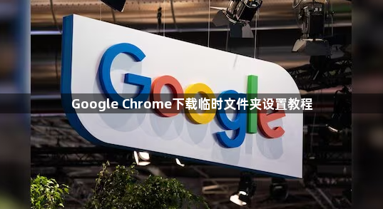 Google Chrome下载临时文件夹设置教程1