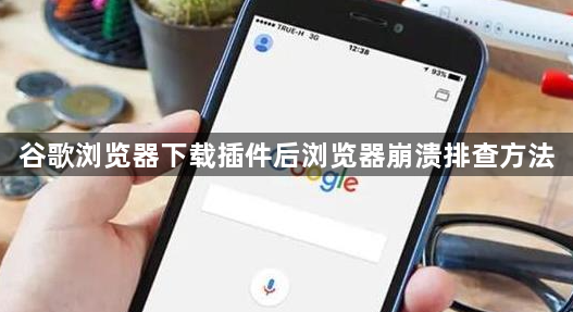谷歌浏览器下载插件后浏览器崩溃排查方法1