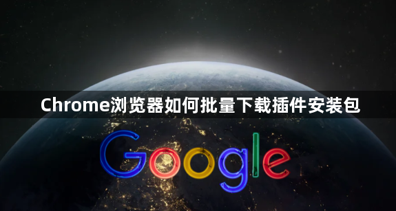 Chrome浏览器如何批量下载插件安装包1