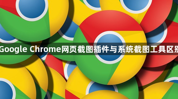 Google Chrome网页截图插件与系统截图工具区别1