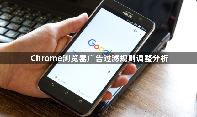 Chrome浏览器广告过滤规则调整分析1