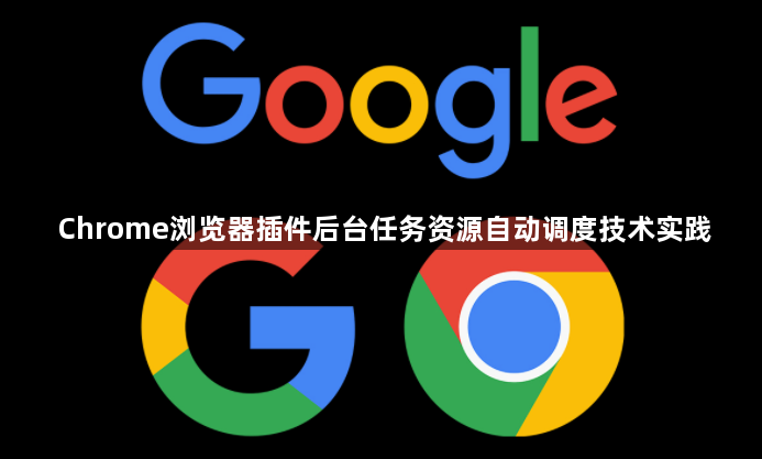 Chrome浏览器插件后台任务资源自动调度技术实践1