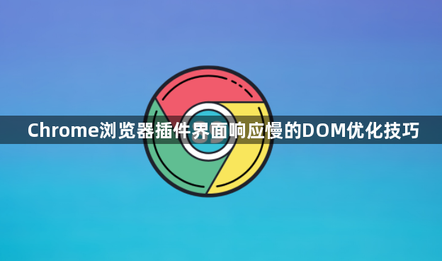 Chrome浏览器插件界面响应慢的DOM优化技巧1