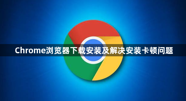 Chrome浏览器下载安装及解决安装卡顿问题1