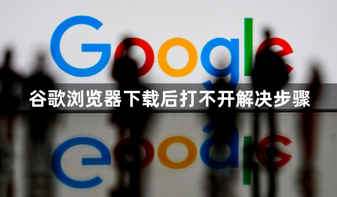 谷歌浏览器下载后打不开解决步骤1