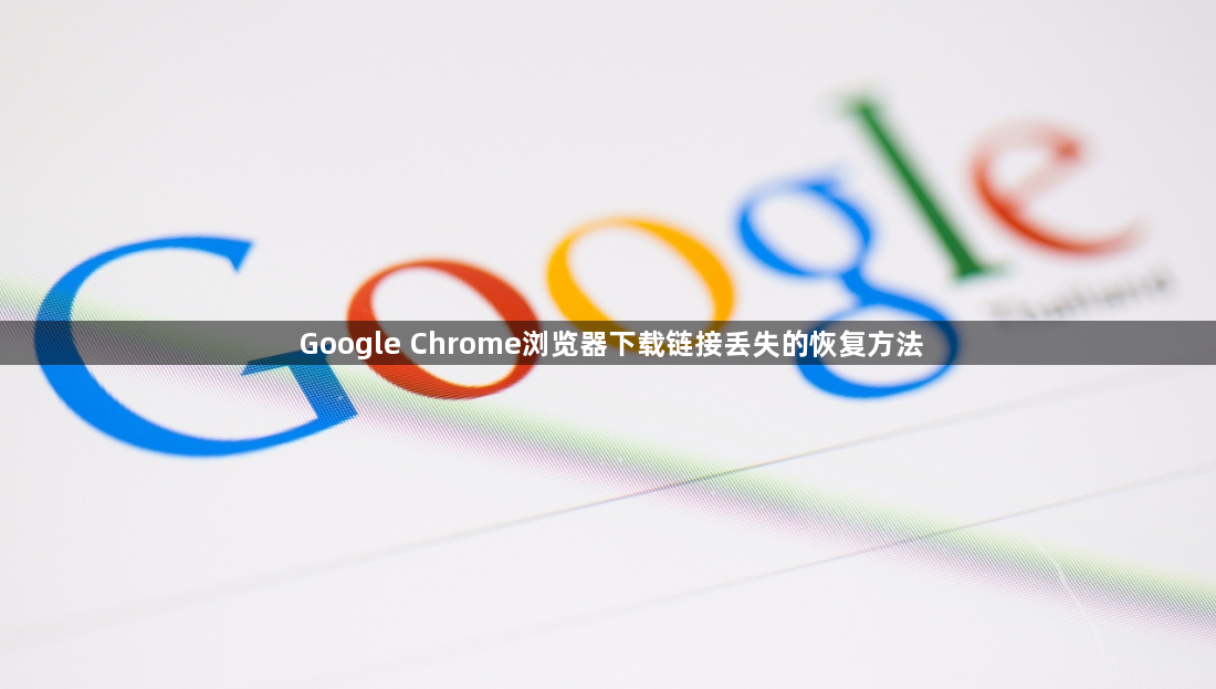 Google Chrome浏览器下载链接丢失的恢复方法1