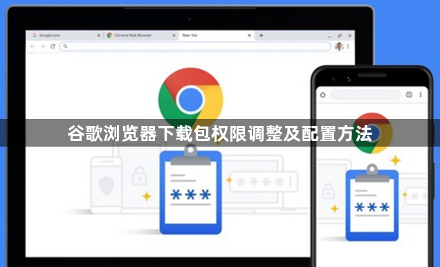 谷歌浏览器下载包权限调整及配置方法1