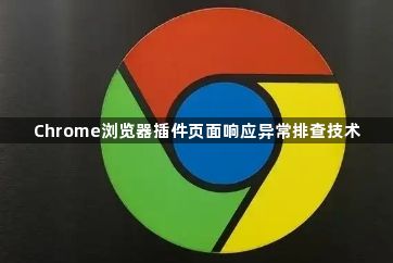 Chrome浏览器插件页面响应异常排查技术1