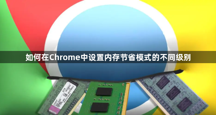 如何在Chrome中设置内存节省模式的不同级别1