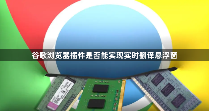谷歌浏览器插件是否能实现实时翻译悬浮窗1