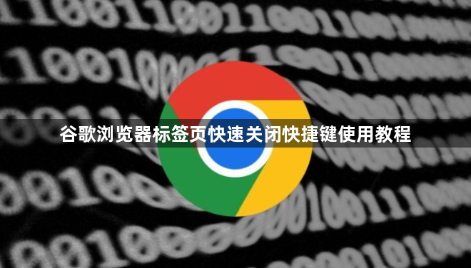 谷歌浏览器标签页快速关闭快捷键使用教程1