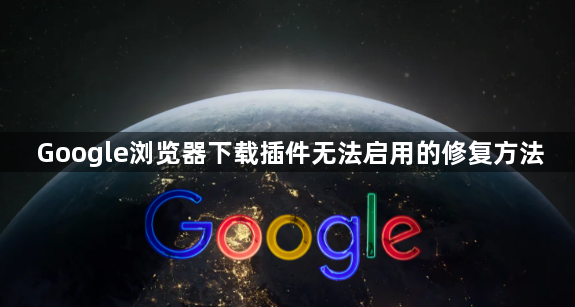 Google浏览器下载插件无法启用的修复方法1
