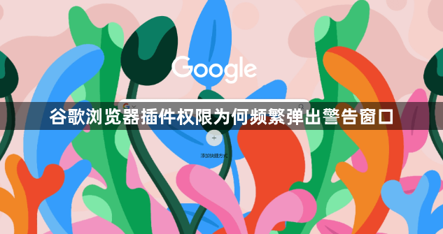 谷歌浏览器插件权限为何频繁弹出警告窗口1