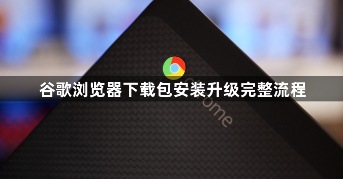 谷歌浏览器下载包安装升级完整流程1