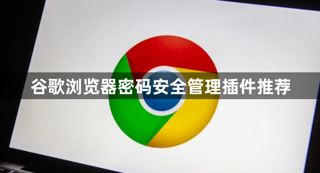 谷歌浏览器密码安全管理插件推荐1