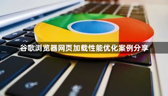 谷歌浏览器网页加载性能优化案例分享1