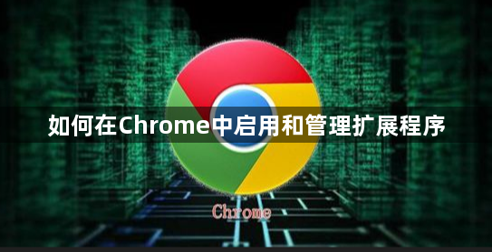 如何在Chrome中启用和管理扩展程序1