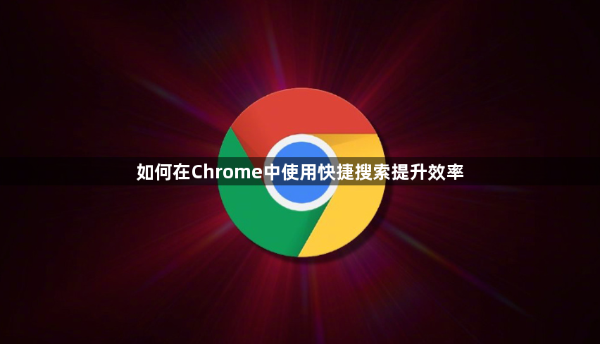 如何在Chrome中使用快捷搜索提升效率1