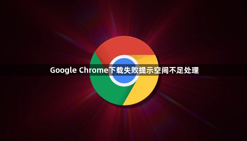 Google Chrome下载失败提示空间不足处理1