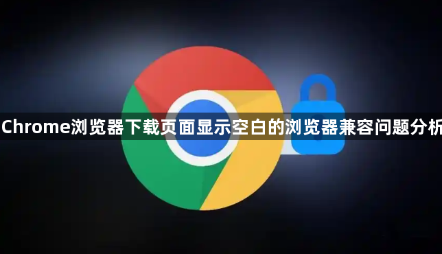 Chrome浏览器下载页面显示空白的浏览器兼容问题分析1