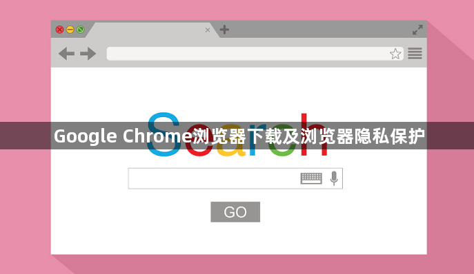 Google Chrome浏览器下载及浏览器隐私保护1