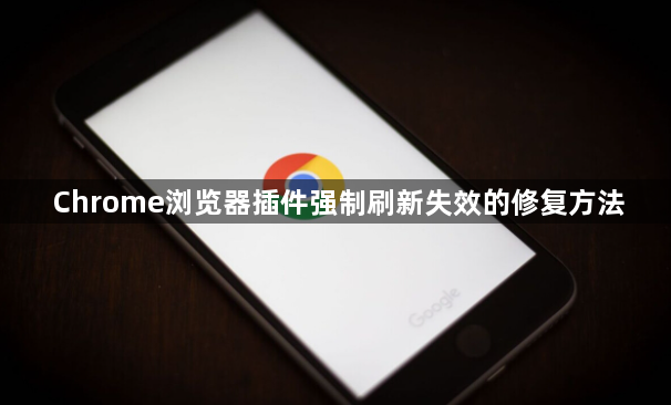 Chrome浏览器插件强制刷新失效的修复方法1