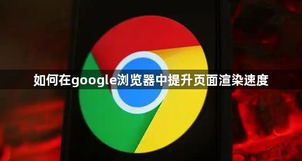 如何在google浏览器中提升页面渲染速度1
