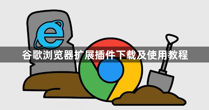 谷歌浏览器扩展插件下载及使用教程1