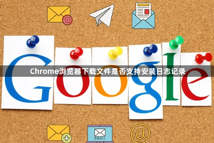 Chrome浏览器下载文件是否支持安装日志记录1