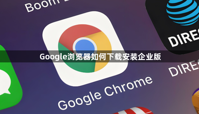 Google浏览器如何下载安装企业版1