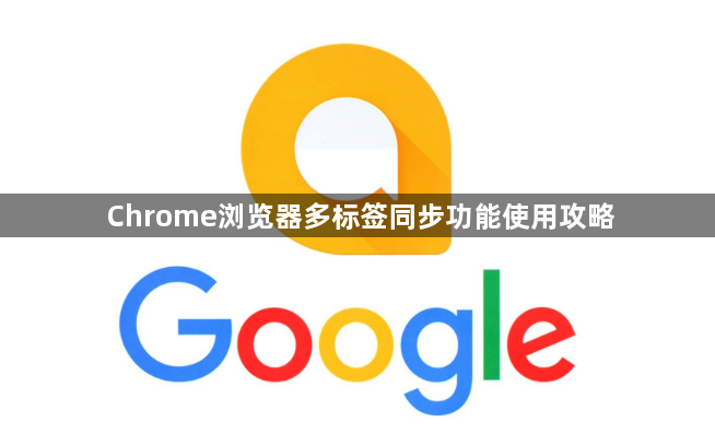 Chrome浏览器多标签同步功能使用攻略1