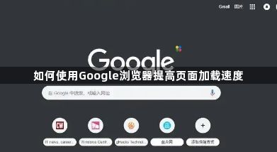 如何使用Google浏览器提高页面加载速度1