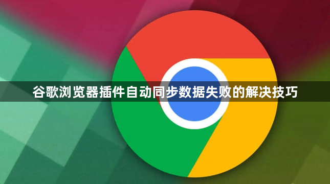 谷歌浏览器插件自动同步数据失败的解决技巧1