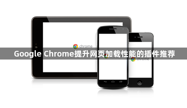 Google Chrome提升网页加载性能的插件推荐1