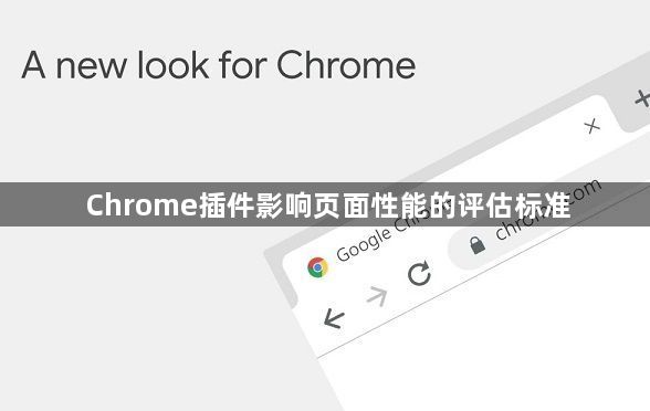 Chrome插件影响页面性能的评估标准1