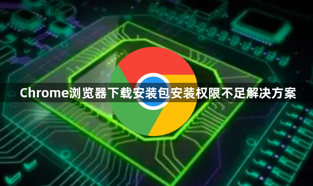 Chrome浏览器下载安装包安装权限不足解决方案1