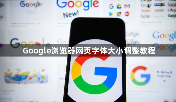 Google浏览器网页字体大小调整教程1