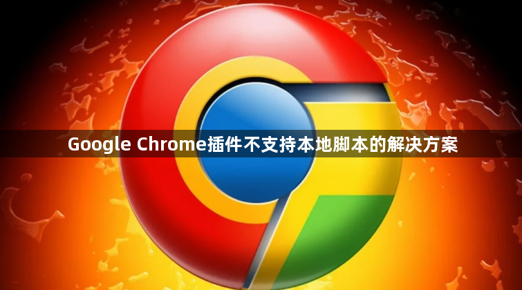 Google Chrome插件不支持本地脚本的解决方案1