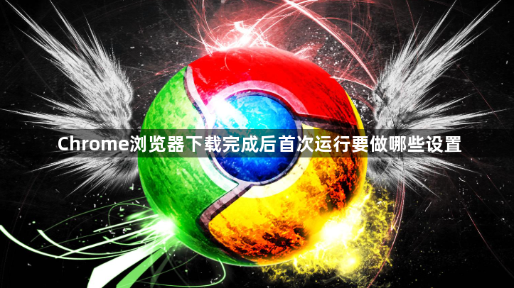 Chrome浏览器下载完成后首次运行要做哪些设置1