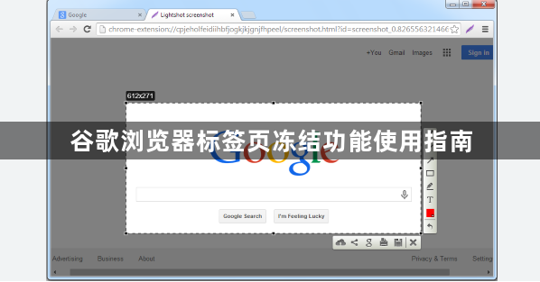 谷歌浏览器标签页冻结功能使用指南1