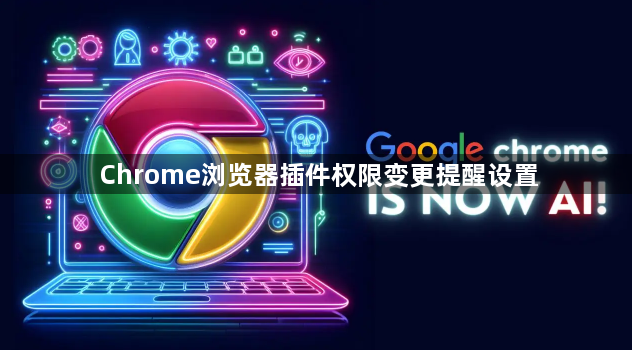 Chrome浏览器插件权限变更提醒设置1