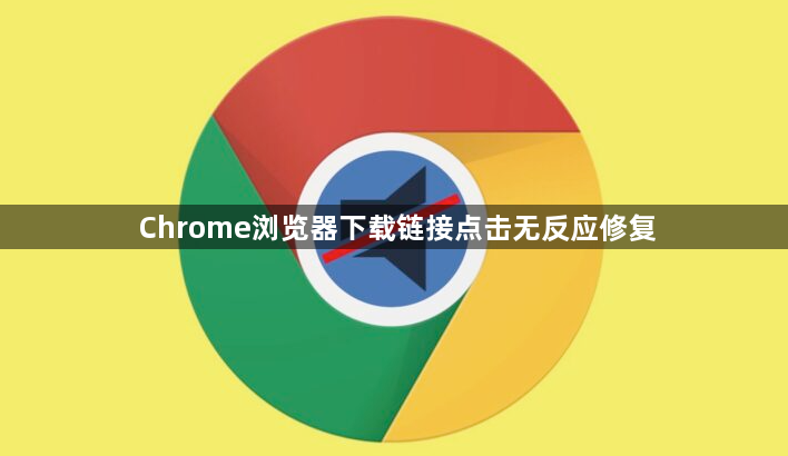 Chrome浏览器下载链接点击无反应修复1