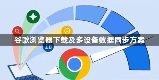 谷歌浏览器下载及多设备数据同步方案1