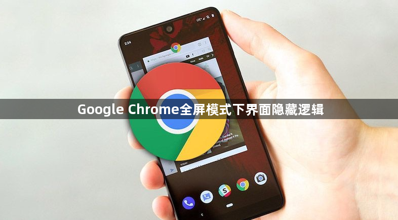 Google Chrome全屏模式下界面隐藏逻辑1