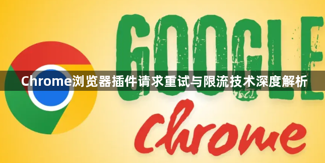 Chrome浏览器插件请求重试与限流技术深度解析1