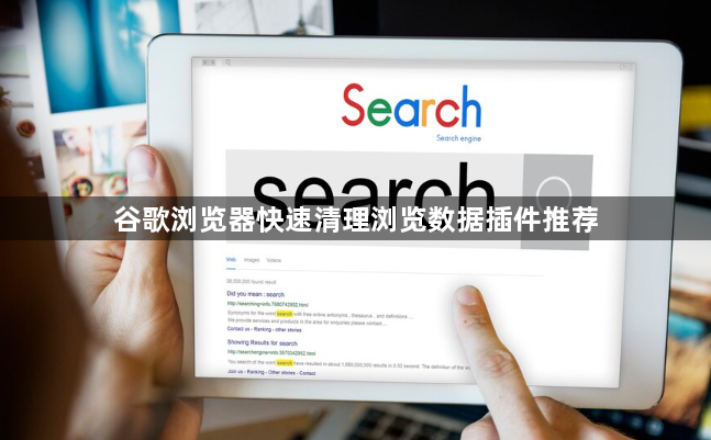 谷歌浏览器快速清理浏览数据插件推荐1