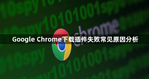Google Chrome下载插件失败常见原因分析1