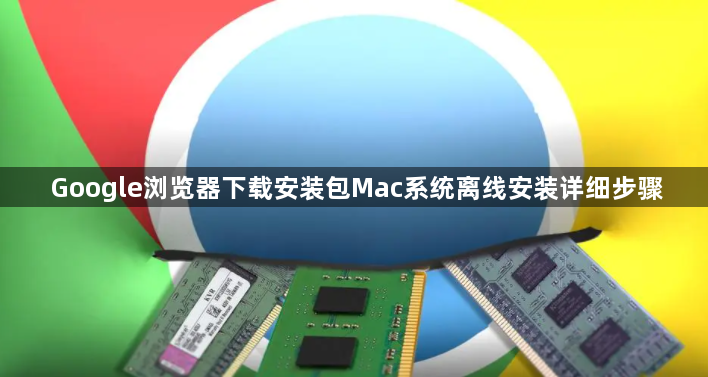 Google浏览器下载安装包Mac系统离线安装详细步骤1