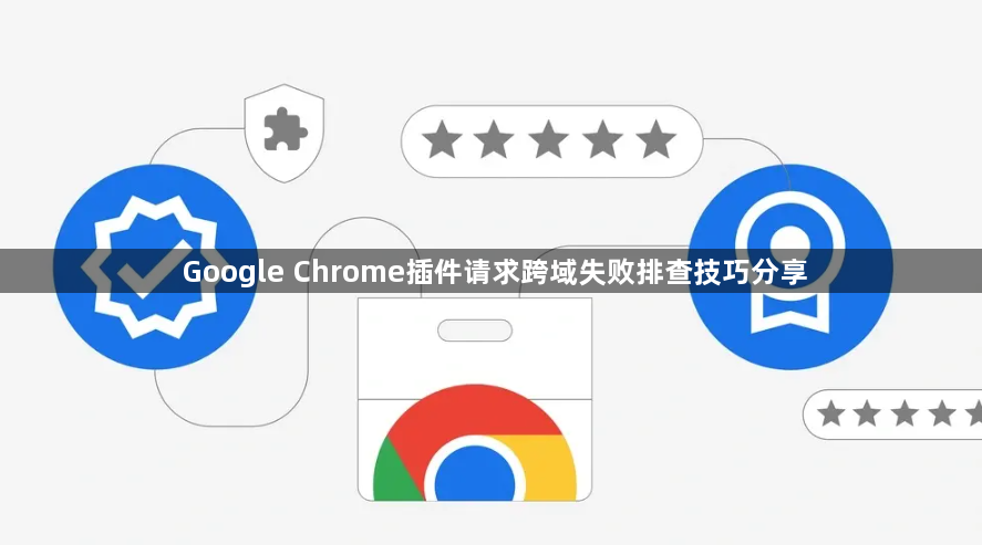 Google Chrome插件请求跨域失败排查技巧分享1