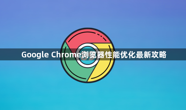 Google Chrome浏览器性能优化最新攻略1